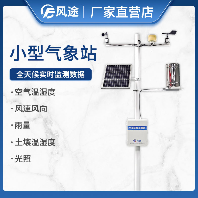 風(fēng)途為農(nóng)業(yè)設(shè)計(jì)的氣象站 風(fēng)途為農(nóng)業(yè)設(shè)計(jì)的氣象站