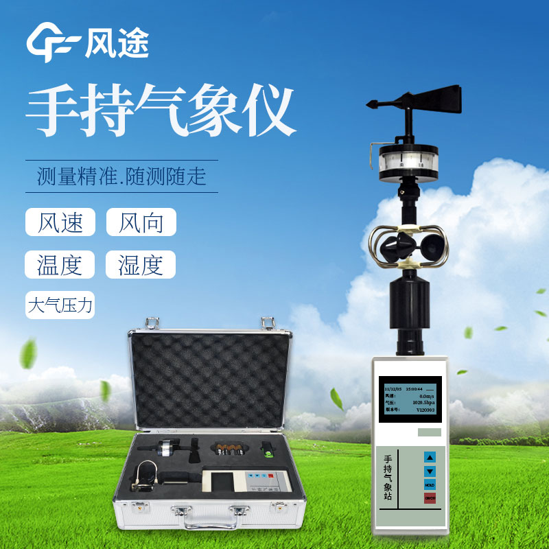 2款小型手持自動(dòng)氣象站在售ing~ 2款小型手持自動(dòng)氣象站在售ing~