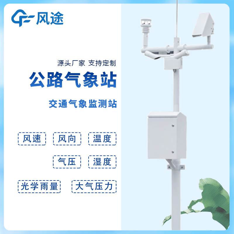 高速公路氣象監測站FT-GQX8介紹 高速公路氣象監測站FT-GQX8介紹