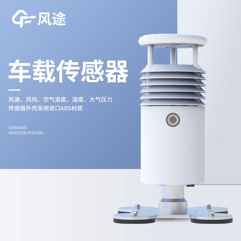 車載氣象站系統介紹 車載氣象站系統介紹