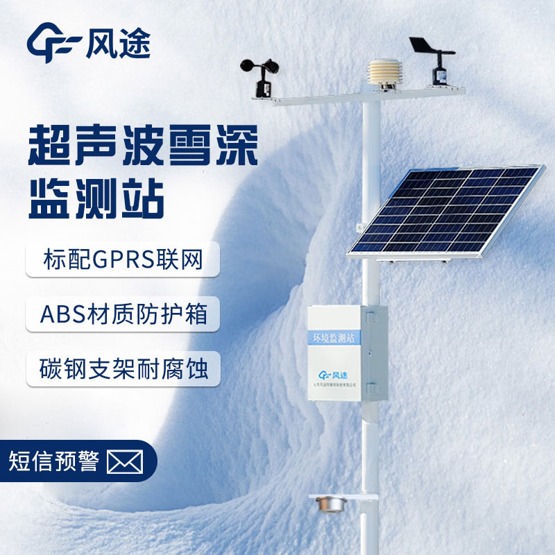 超聲波降雪監測儀，實時在線測量
