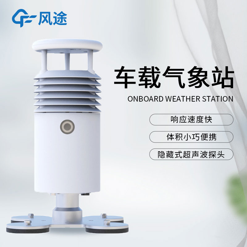 車(chē)載氣象站詳解 車(chē)載氣象站詳解