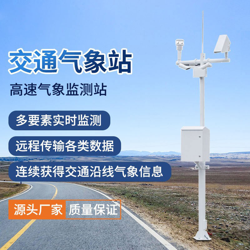 交通環境監測系統有助于防范極端氣象災害 交通環境監測系統有助于防范極端氣象災害