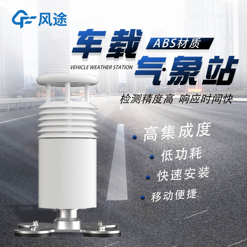 車載超聲波氣象站——當(dāng)車輛與超聲波氣象站結(jié)合
