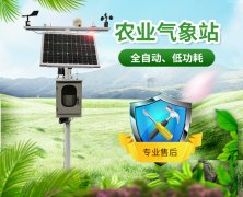 農(nóng)業(yè)氣象站,開(kāi)展氣象科學(xué)指導(dǎo)的得力助手