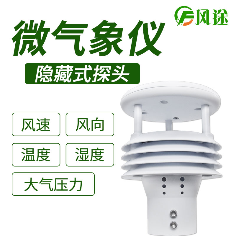 風途科技環境監測系統,一體式氣象傳感器 風途科技環境監測系統,一體式氣象傳感器