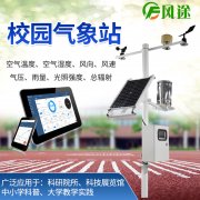 校園氣象站,寓教于學,學以致用